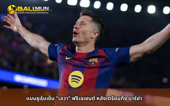 ดูบอลสด แมนยูลุ้นเซ็น 
